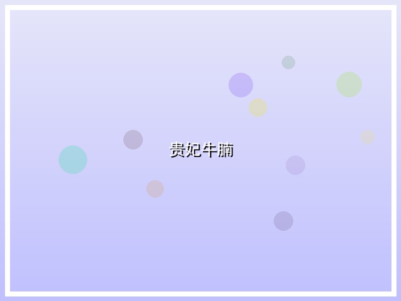 贵妃牛腩