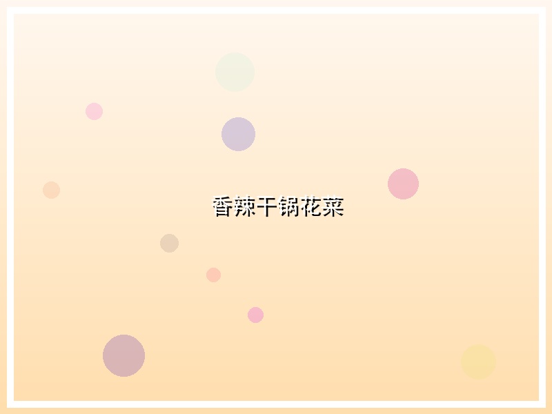 香辣干锅花菜