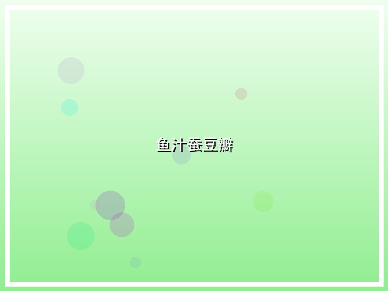 鱼汁蚕豆瓣