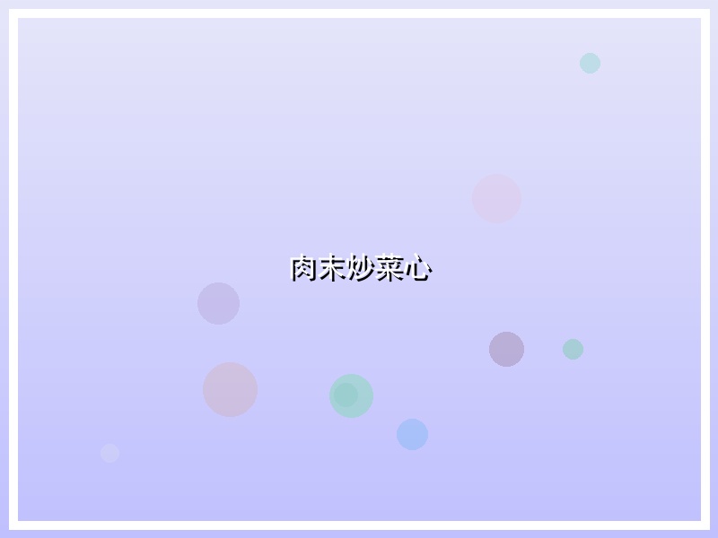 肉末炒菜心