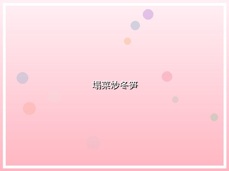 塌菜炒冬笋