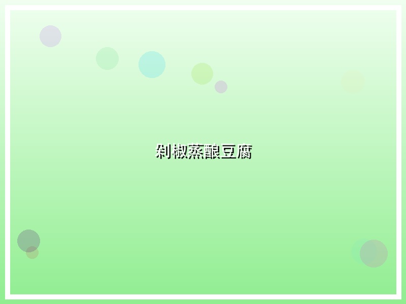剁椒蒸酿豆腐