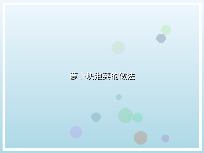 萝卜块泡菜的做法