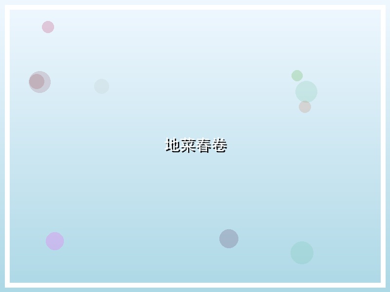 地菜春卷