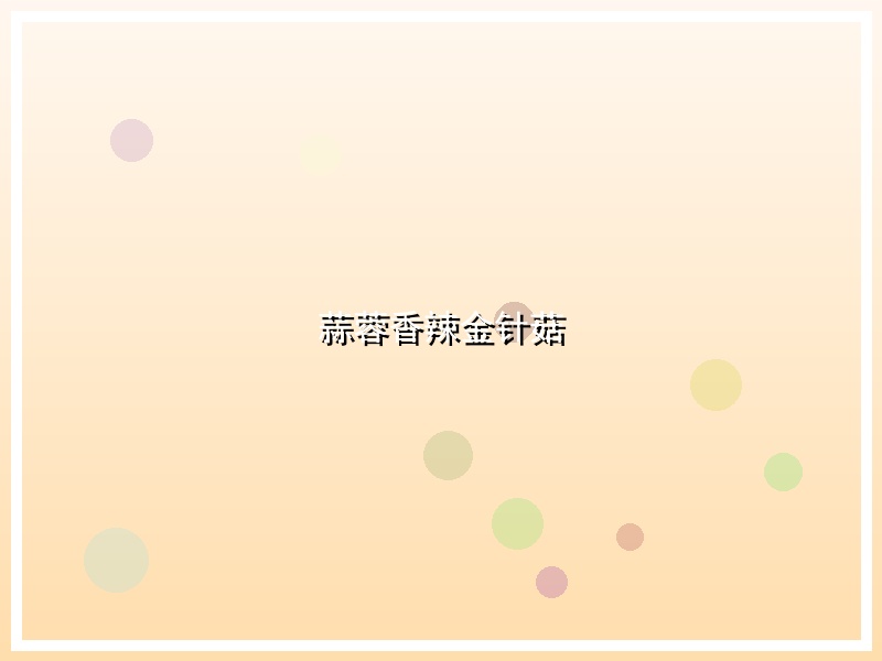 蒜蓉香辣金针菇