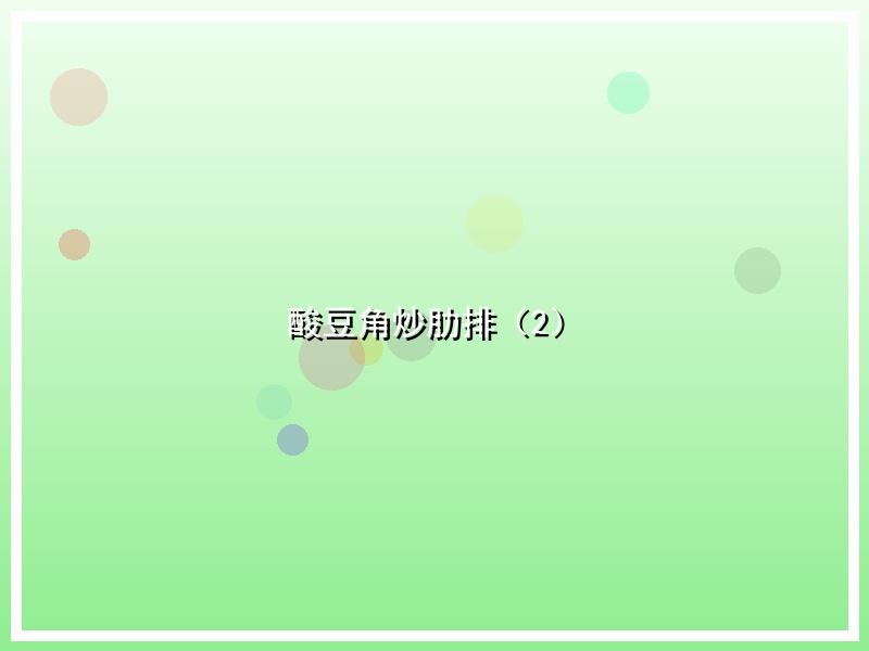 酸豆角炒肋排（2）