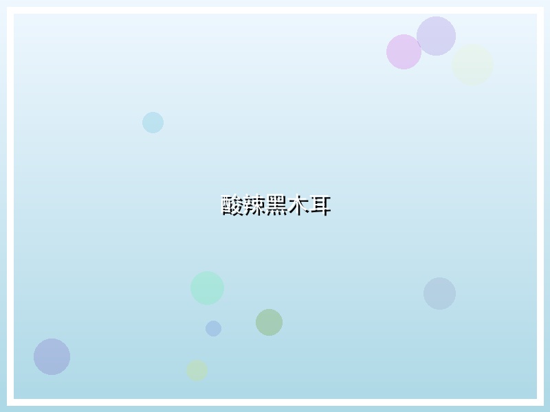 酸辣黑木耳