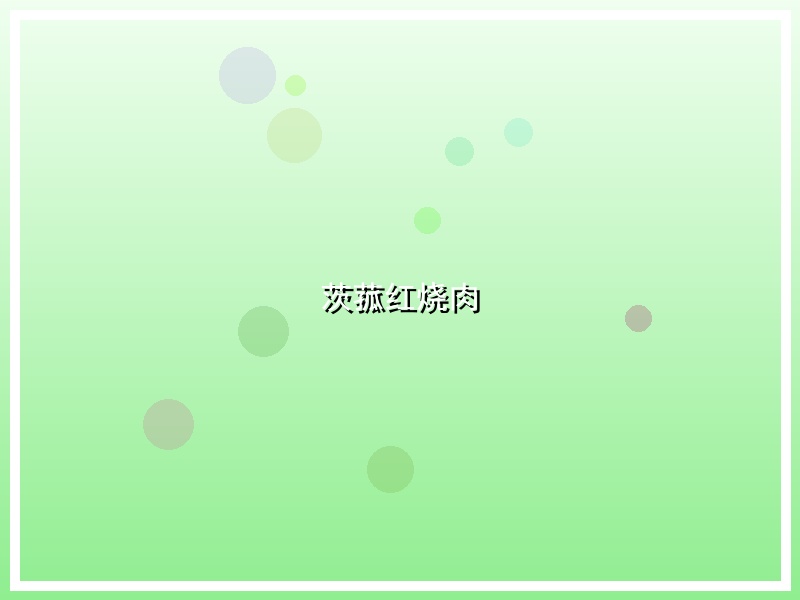 茨菰红烧肉