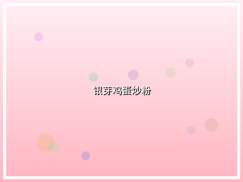 银芽鸡蛋炒粉