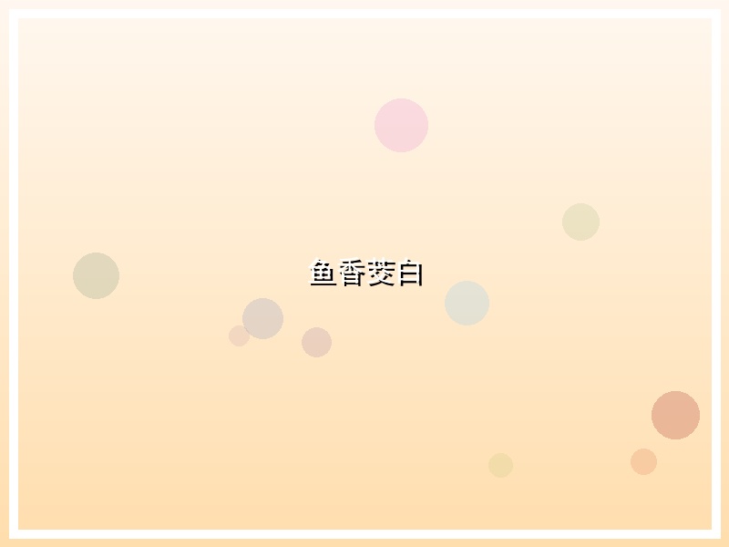 鱼香茭白