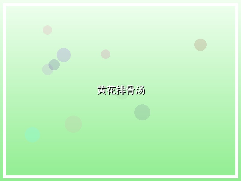 黄花排骨汤