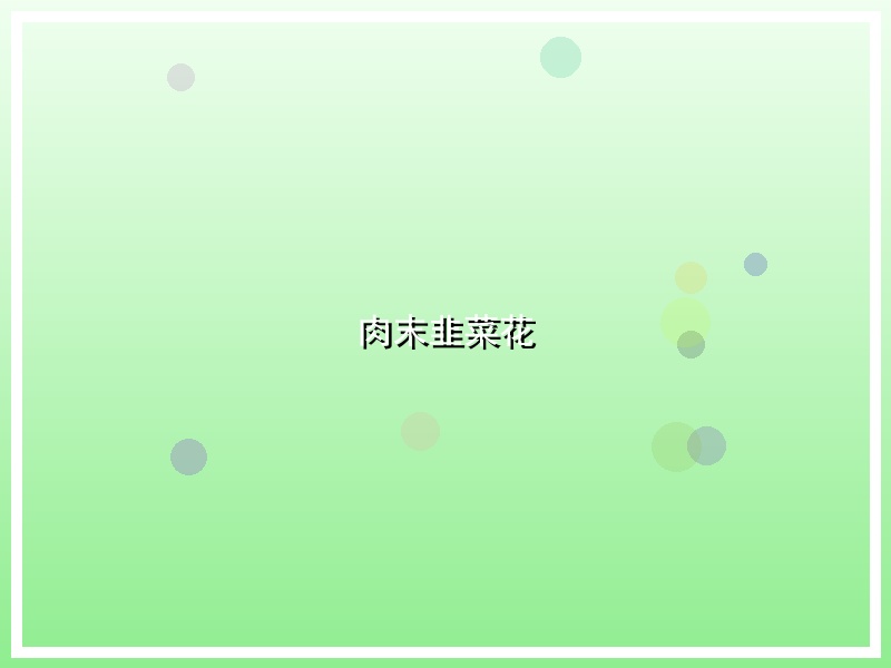 肉末韭菜花