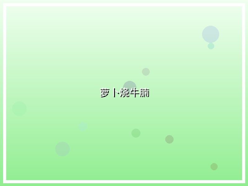 萝卜烧牛腩