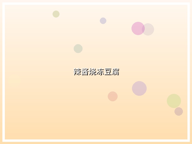 辣酱烧冻豆腐