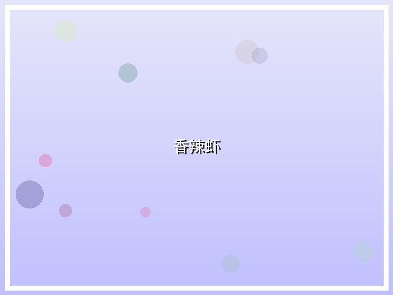 香辣虾