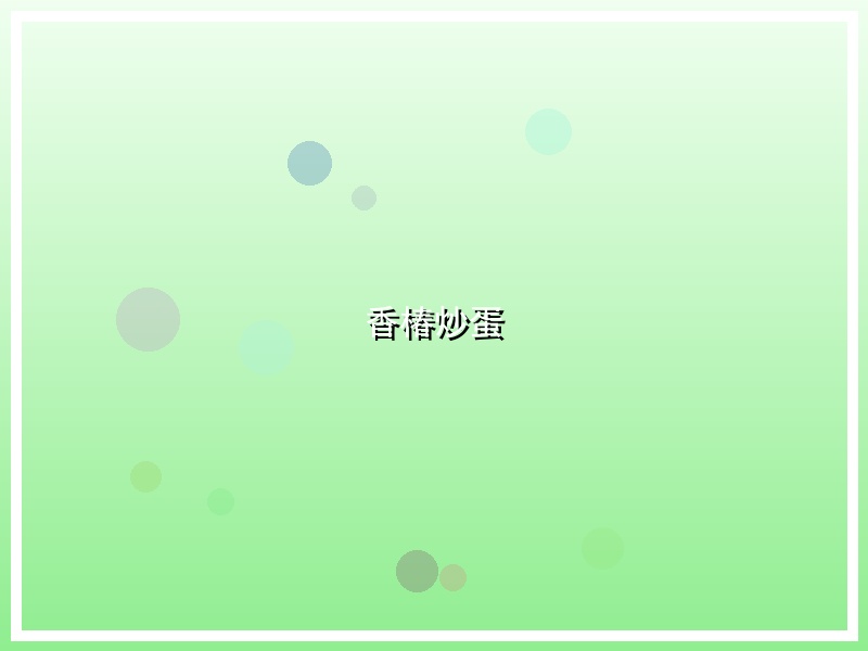 香椿炒蛋