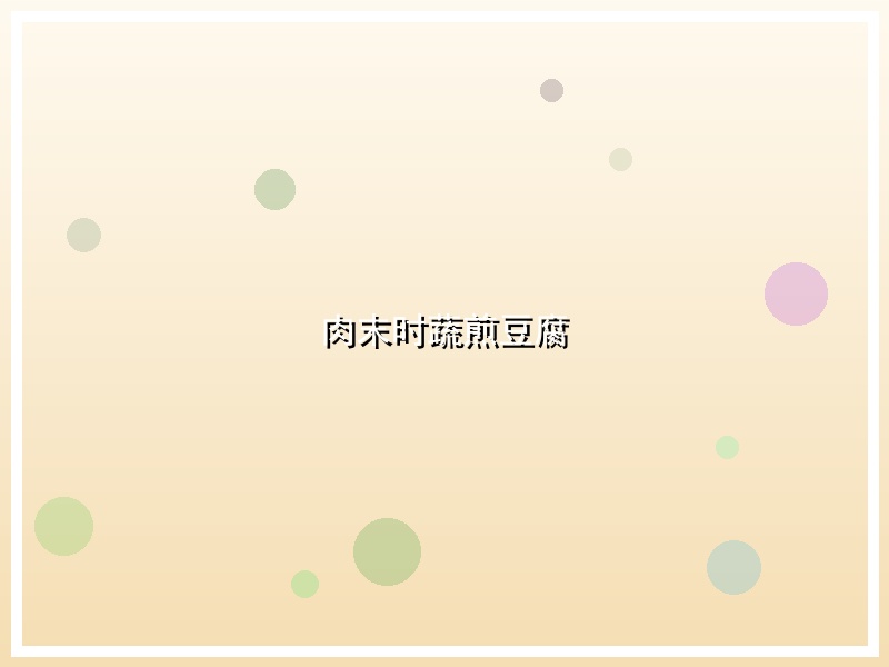 肉末时蔬煎豆腐