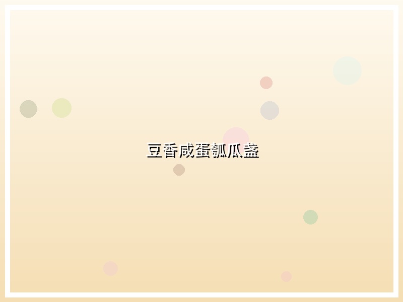 豆香咸蛋瓠瓜盏