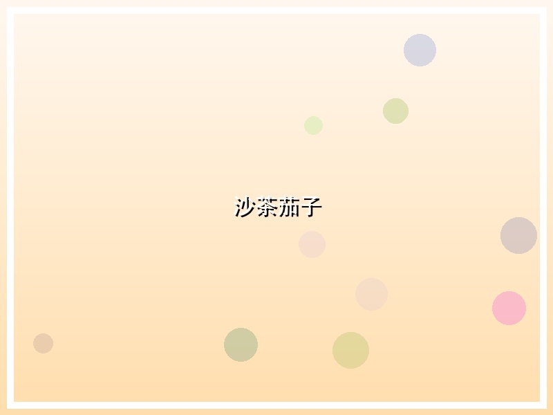沙茶茄子