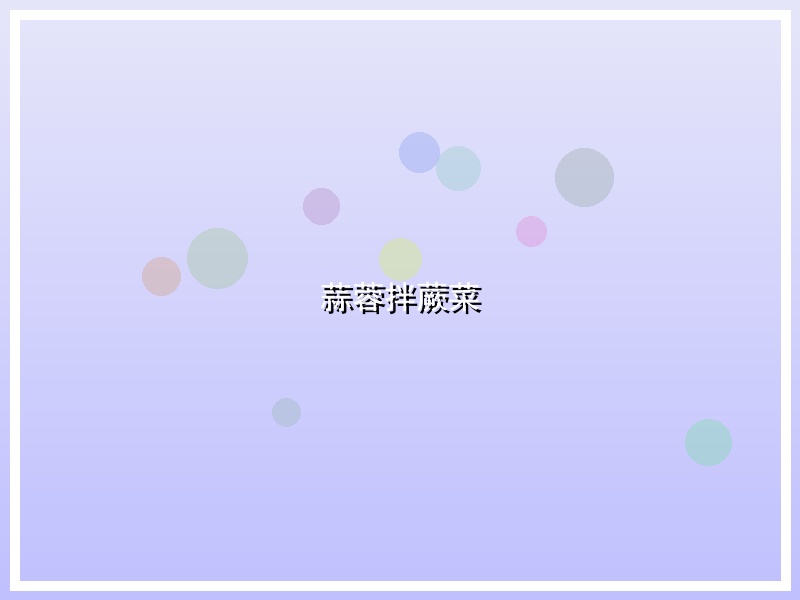 蒜蓉拌蕨菜