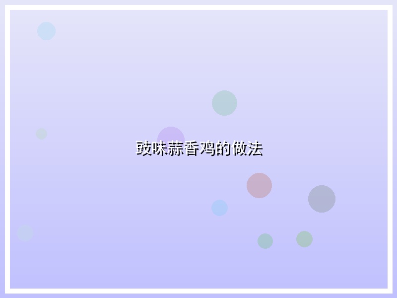 豉味蒜香鸡的做法