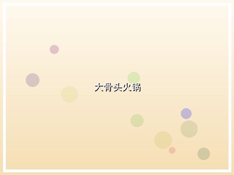 大骨头火锅