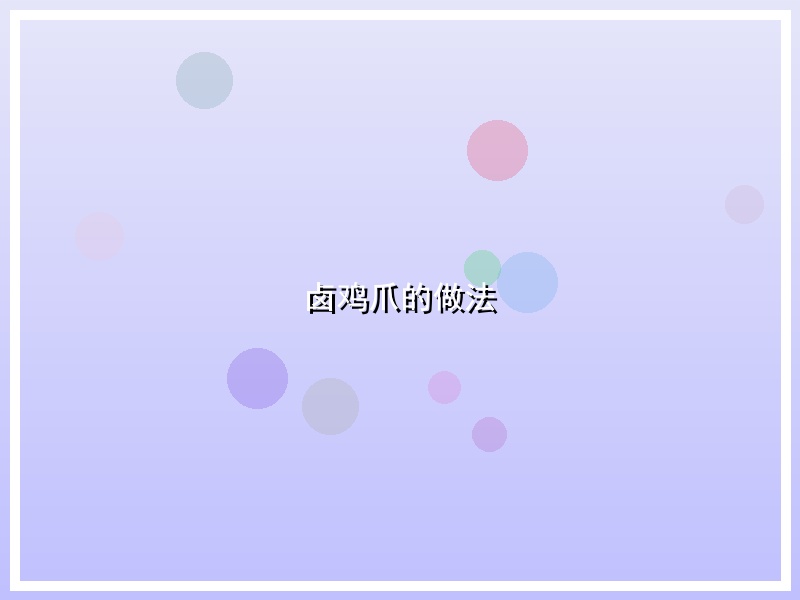 卤鸡爪的做法
