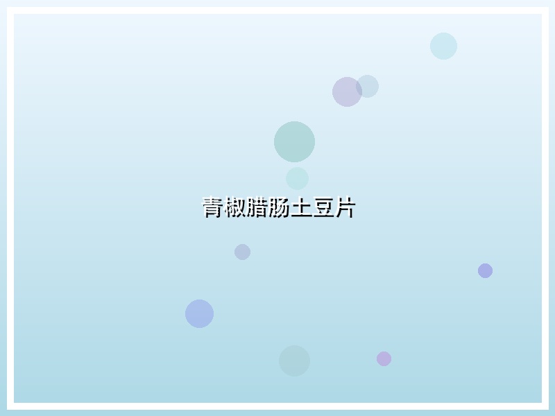 青椒腊肠土豆片