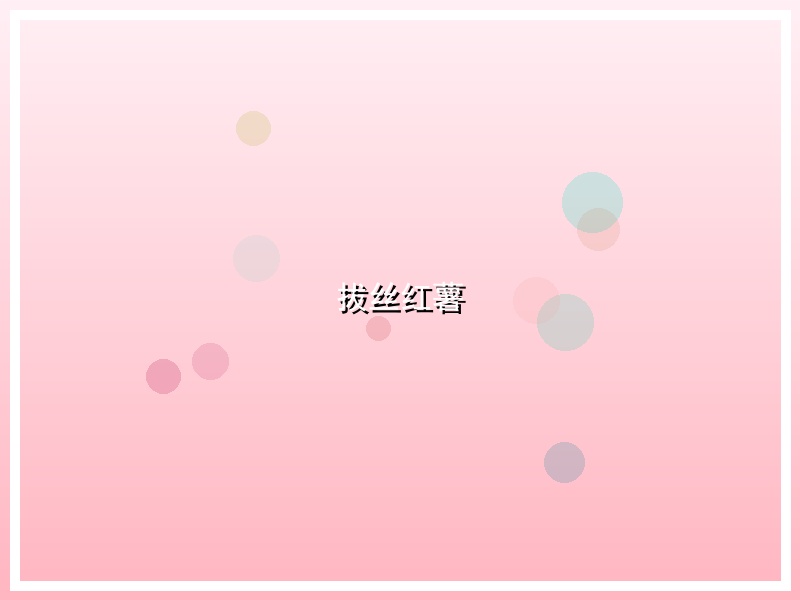 拔丝红薯