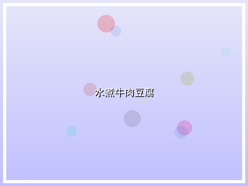 水煮牛肉豆腐