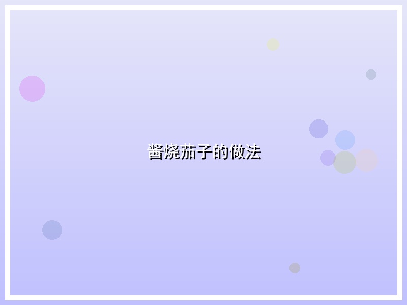 酱烧茄子的做法