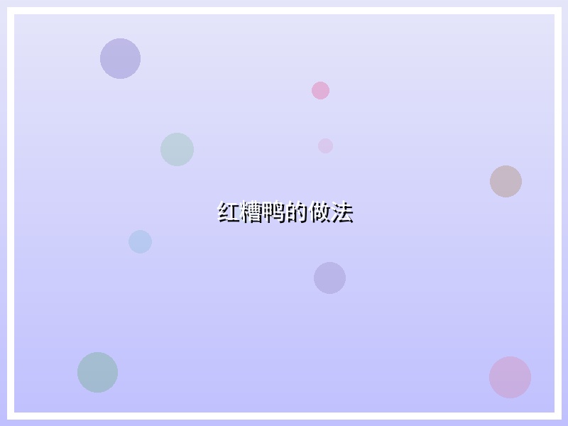 红糟鸭的做法