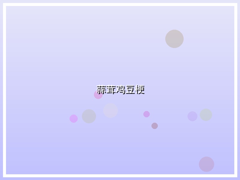 蒜茸鸡豆梗