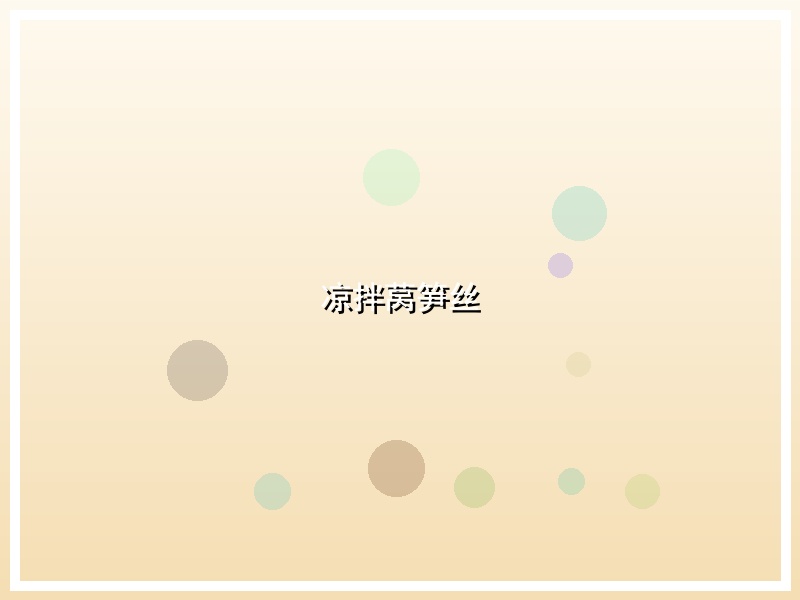 凉拌莴笋丝