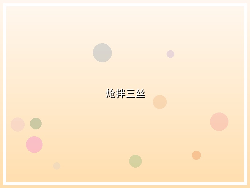 炝拌三丝