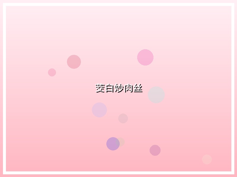 茭白炒肉丝