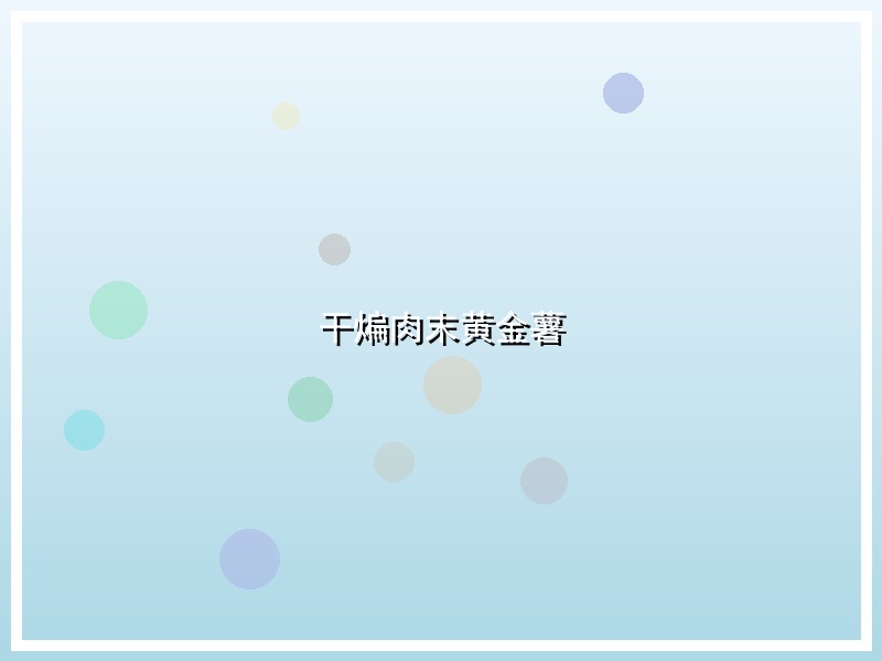 干煸肉末黄金薯