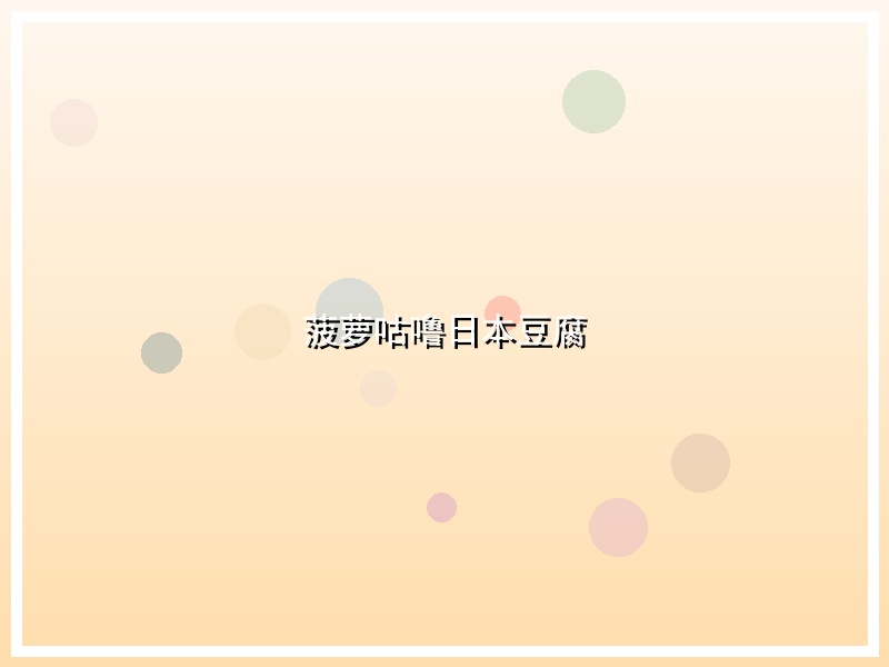 菠萝咕噜日本豆腐
