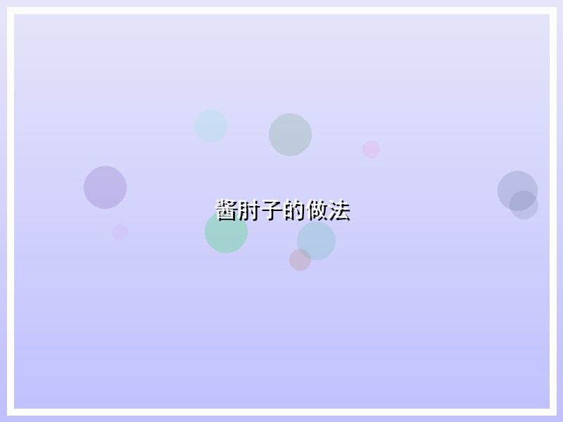 酱肘子的做法