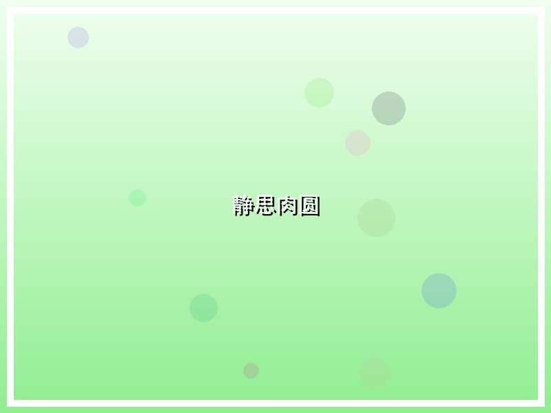 静思肉圆