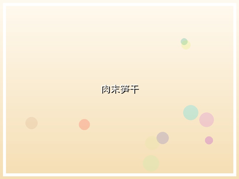 肉末笋干
