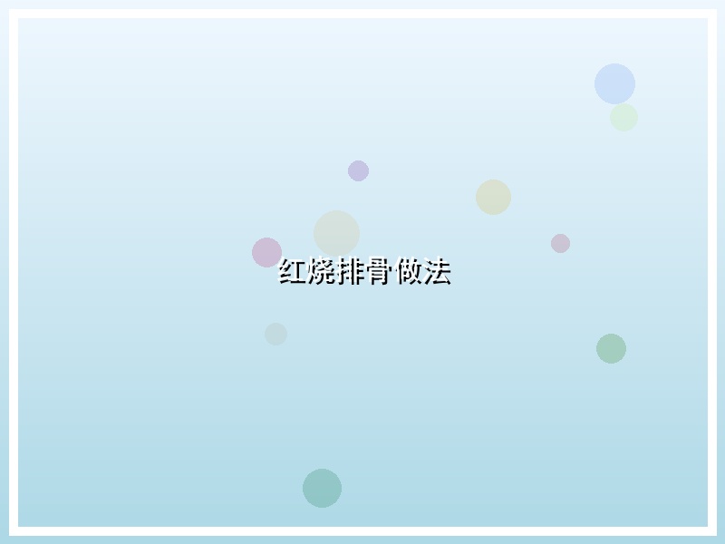 红烧排骨做法