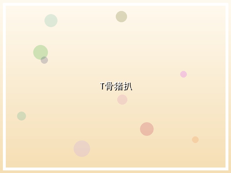 T骨猪扒