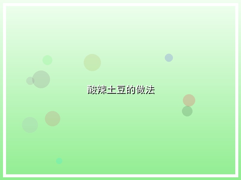 酸辣土豆的做法