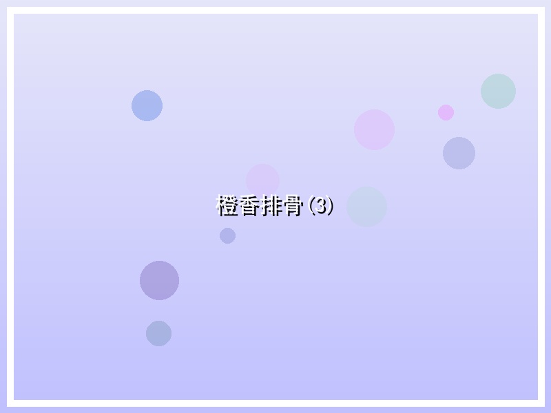 橙香排骨(3)