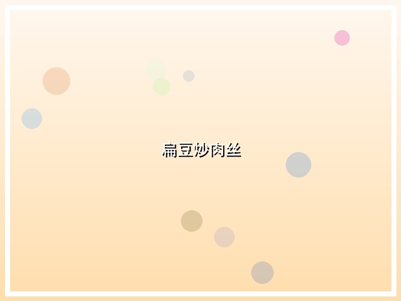 扁豆炒肉丝