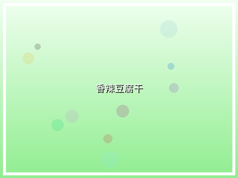 香辣豆腐干