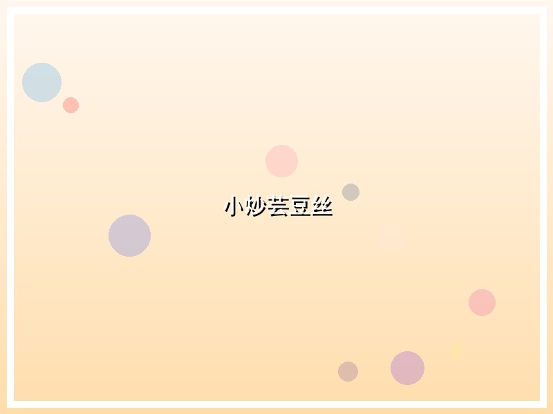小炒芸豆丝