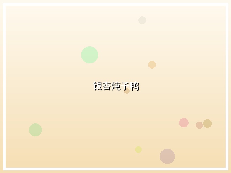 银杏炖子鸭
