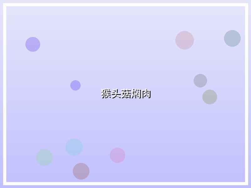 猴头菇焖肉
